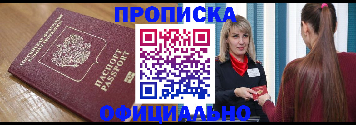 прописка в квартире в Зее